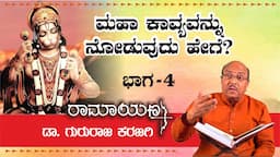 ಮಹಾ ಕಾವ್ಯವನ್ನು ನೋಡುವುದು ಹೇಗೆ? - Part 4 | ರಾಮಾಯಣ ಕಥಾ ಸರಣಿ ಡಾ. ಗುರುರಾಜ ಕರಜಗಿ ಅವರಿಂದ