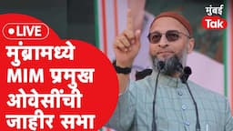 Asaduddin Owaisi LIVE: Mumbraमध्ये Jitendra Awahad यांच्या बालेकिल्ल्यात AIMIM जाहीर सभा| Aurangabad