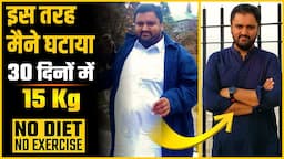 The Scientific Method For Weight Loss | हमारा वजन क्यों बढ़ता है ? जल्दी वजन कम करने का आसान तरीका