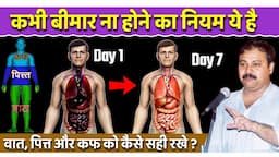 Rajiv Dixit - वात, पित्त & कफ क्या है ? तीनों दोष को जड़ से खत्म कैसे करें ? Vaat, Pitt & kaf Explain