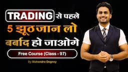 TRADING से पहले 5 झूठ जान लो बर्बाद हो जाओगे | share market free course class 97 by Mahendra Dogney