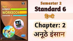 Std-6 Hindi | Chapter: 2 अनूठे इंसान Anuthe Insaan | Vikas Workbook Solution | Semester 2 #workbook