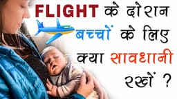 FLIGHT के दौरान बच्चों के लिए क्या सावधानी रखें ? | CARE4CUTE