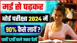 May(मई) से पढ़कर बोर्ड परीक्षा 2024 में 90% कैसे लाएं?/Class10th & Class12th Board Exam Tips