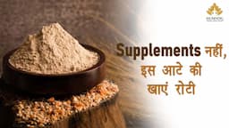 Supplements नहीं , इस आटे की खाएं रोटी -Weight loss से लेकर Bad Cholesterol तक ये फायदेमंद