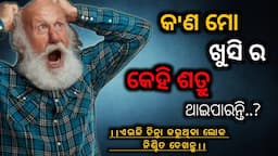 Motivational video ।। କ'ଣ ମୋ ଖୁସି ର କେହି ଶତ୍ରୁ ଥାଇପାରନ୍ତି..? girija mishra motivation।। odia ।।