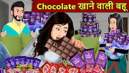 Kahani Chocolate खाने वाली बहू: Saas Bahu Stories in Hindi | Hindi Kahaniya | Moral Stories