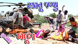 #Sagarcomedy #Gujraticomedy #Comedy || TAKANU JAGIYU BALUNG || ટકાનું જગ્યુ બલુંગ