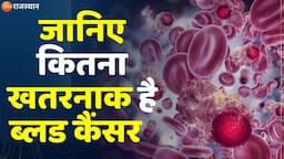 Hume Fikar Aapki : जानिए कितना खतरनाक है ब्लड कैंसर ? Blood Cancer Causes | Health Tips |