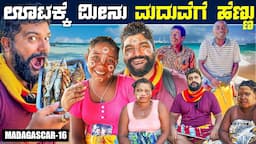 ಮಡಗಾಸ್ಕರ್ ದೇಶದ ಕರಾವಳಿ ಹಳ್ಳಿ ಜೀವನ 🙏 Marriage proposal in Coastal Madagascar ENG SUBS