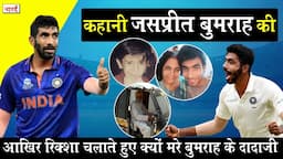 Indian Cricketer Jasprit Bumrah Biography_कैसे स्कूल टीचर का बेटा बना भारत का सबसे बड़ा तेज गेंदबाज