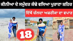 ਕੀਨੀਆ ਦਾ ਪੁਰਾਣਾ ਸ਼ਹਿਰ Mombasa City Kenya | Punjabi Travel Couple | Ripan Khushi | East Africa