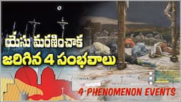 4 PHENOMENON EVENTS WHEN JESUS CRUCIFIXION యేసు మరణించినపుడు జరిగిన 4 సంభావాలు BIBLICAL EXPLANATION