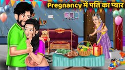 Pregnancy में पति का प्यार : Moral Stories in Hindi | Sas Bahu Kahaniyan | Hindi Kahaniyan