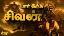 பல ஆயிரம் வருடமாக வணங்கிக் கொண்டிருக்கும் இந்த ஈசன் யார் | Lord Shiva Tamil  History