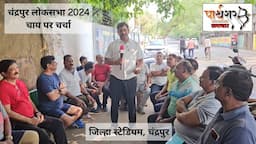 चंद्रपूर लोकसभा 2024, चाय पर चर्चा, जिला स्टेडियम वॉकिंग समूह, 14 अप्रैल