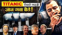 TITANIC देखने गए लोग क्यों डूब गए? 😯 !!  TITAN IMPLOSION | TITAN MISSING SUBMARINE | TITAN ACCIDENT