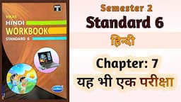 Std-6 Hindi | Chapter: 7 यह भी एक परीक्षा | Vikas Workbook Solution | Semester 2 #workbook