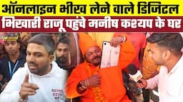 ऑनलाइन भीख लेने वाले Digital Bhikhari राजू पहुंचे Manish Kashyap के घर, Bharat Ek Nayi Soch