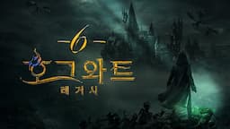 [Hogwarts Legacy] 호그와트 레거시 6