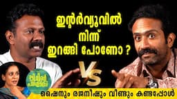 ഇൻ്റർവ്യൂവിൽ നിന്ന് ഇറങ്ങി പോണോ ? ചോദ്യം ആവർത്തിച്ച് ഷൈൻ | Shine Tom Chacko | Rejaneesh VR | Part 01