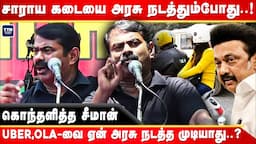 கொத்தடிமை ஆனா DMK..! கொந்தளித்த Seeman | Seeman speech About Against Bike Taxi |  Uber | OLA |