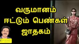 வேலைக்கு போகும் பெண்கள் #valimai | ஜாதகம் எப்படி | கவனிக்க வேண்டியது working women |astrology Tamil