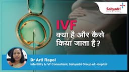 IVF क्या है और कैसे किया जाता है ? | IVF in Hindi | Dr Arti Rapol , Sahyadri Hospital - Pune