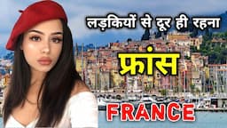 फ्रांस के इस वीडियो को एक बार जरूर देखे || Amazing Facts About France in Hindi