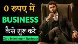 0 रूपए में BUSINESS कैसे शुरू करें? How to Start a Business With No Money|New Business Ideas 2022