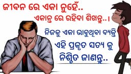 Motivational video ।। You Are Not Alone, You Are In Solitude ।। ଏକା ନୁହେଁ ଏକାନ୍ତ ରେ ରହିବା ଶିଖନ୍ତୁ।।