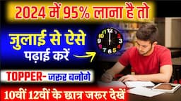 जुलाई(July) से पढ़कर बोर्ड परीक्षा 2024 में 95% कैसे लाएं?/Class10th & Class12th BoardExam Tips