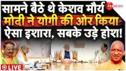 PM Modi Praises CM Yogi In Meeting LIVE : मोदी ने मौर्य के सामने योगी को किया ऐसा इशारा, चौंके सब!