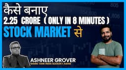 Ashneer Grover make 2.25 crores from share market in 8 minutes