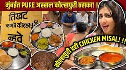 मुंबई vile parle| Rs:150 ची CHICKEN DAHI MISAL पहिल्यांदा खाल्ली!! BEST KOLHAPURI JEWAN !