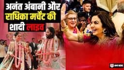 Anant Ambani & Radhika Merchant’s Wedding LIVE | Celebration | Mumbai | Nita Ambani | Mukesh Ambani