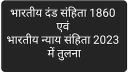 भारतीय दंड संहिता 1860 एवं 👮⚖️📝👨‍⚖️ भारतीय न्याय संहिता 2023 में तुलना । IPC,1860 v/s IJC,2023