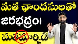 మత ఛాందసులతో జరభద్రం! || మత మార్పిడి || Br Shafi