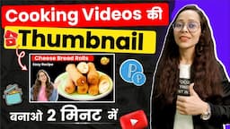 Cooking Thumbnail Kaise Banaye| How To Make Cooking Thumbnail For Youtube Videos| Thumbnail Tutorial