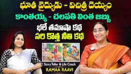 Ramaa Raavi Bhutha Vidhyam Funny Story | Chandamama Stories | Moral Stories | SumanTV Women