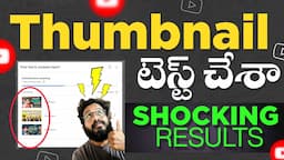 ఈ Update తో సునామి వ్యూస్ నిజంగా వస్తాయా? | YouTube Thumbnail Test & Compare Update