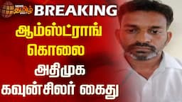 ஆம்ஸ்ட்ராங் கொலை-அதிமுக கவுன்சிலர் கைது | Armstrong Death | BSP | Police Investigation | Livenews