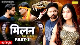 Milan मिलन Part- 1 | Sumit Banjara | Prachi Rajput, Nagin Film, New Film 2024,New Haryanvi Film 2024