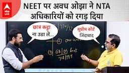 Awadh Ojha ने NTA के अधिकारियों को खूब सुनाया, NEET में ऐसा फर्जीवाड़ा..! Exclusive Interview