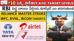 🚀Rs10 Penny Stock 💥RBI Big Bomb 🟢IRFC 🟢RVNL ✅Tata IPO 🔴🟢Stock Market Telugu