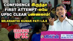 My UPSC Journey   | Mr. Kranthi Kumar Pati I.A.S | Coimbatore Collector | UPSC | Kalvi Vikatan