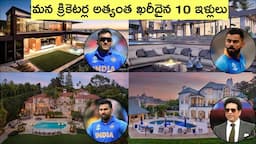 Top 10 expensive houses of Indian cricketers | cricketers luxury life | ipl | virat kohli | ms dhoni