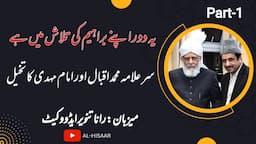 سر علامہ ڈاکٹر محمد اقبال اور امام مہدی کا تخيل