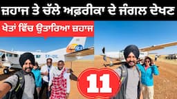 ਖੇਤਾਂ ਵਿੱਚ ਉਤਾਰਿਆ ਸਾਡਾ ਜਹਾਜ਼ Fly to Maasai Mara | Punjabi Travel Couple | Ripan Khushi | East Africa