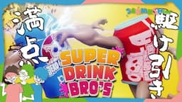 俺こそが世界一の飲み物だ！！【SUPER DRINK BROS.】